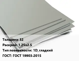 Лист нержавеющий 32 1.25х2.5 Тип:1D, гладкий ГОСТ 19903-2015